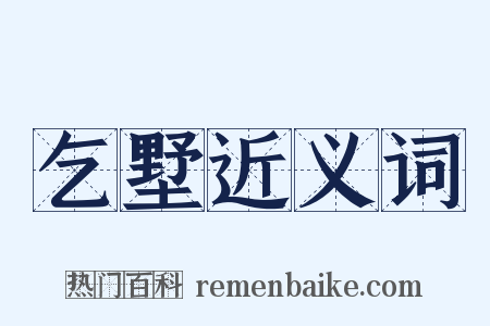 乞墅近义词是什么意思的图片